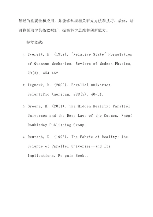 平行宇宙理论培训计划方案