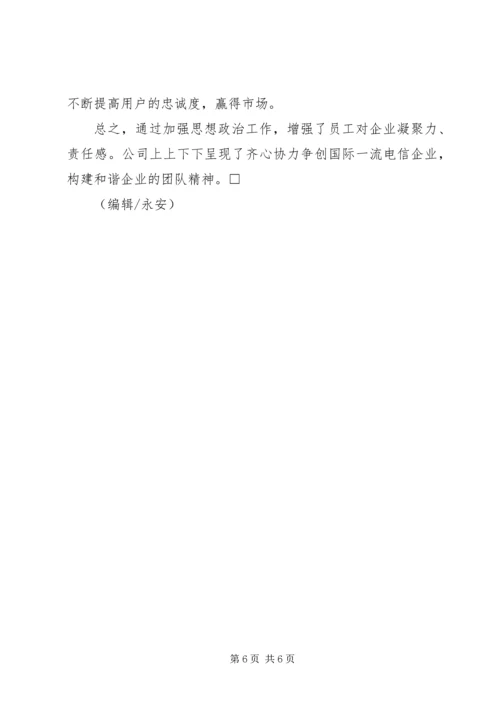 加强思想政治工作全面构建和谐企业.docx