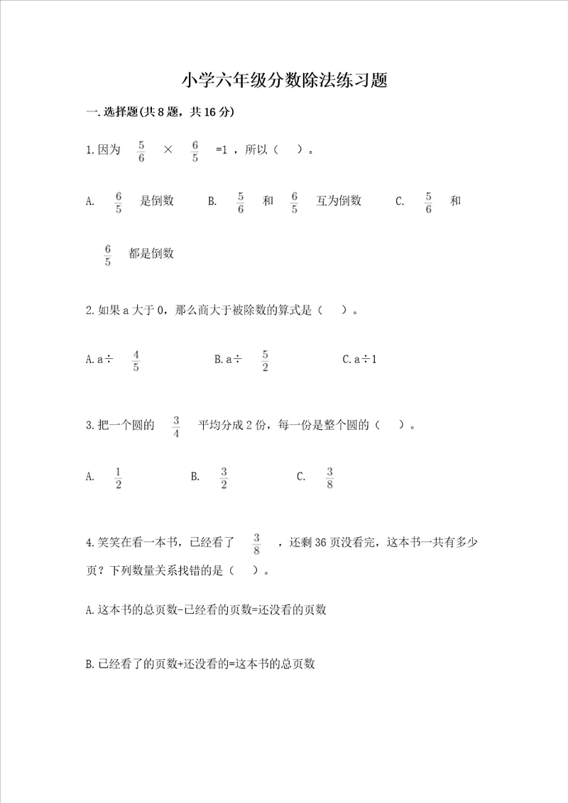 小学六年级分数除法练习题及参考答案轻巧夺冠