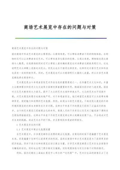 商场艺术展览中存在的问题与对策.docx