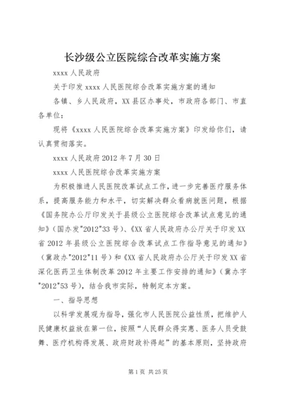 长沙级公立医院综合改革实施方案 (4).docx