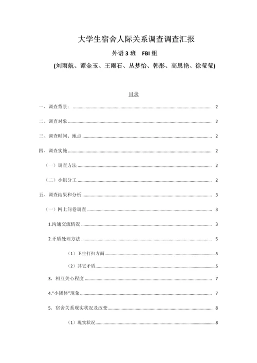 有关大学生宿舍关系的调查分析报告.docx