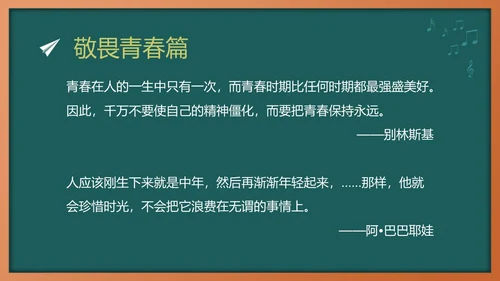 绿色黑板风敬畏规则行有所止主题班会PPT模板