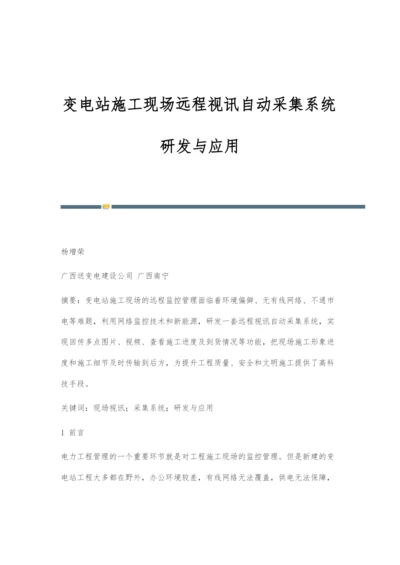 变电站施工现场远程视讯自动采集系统研发与应用.docx