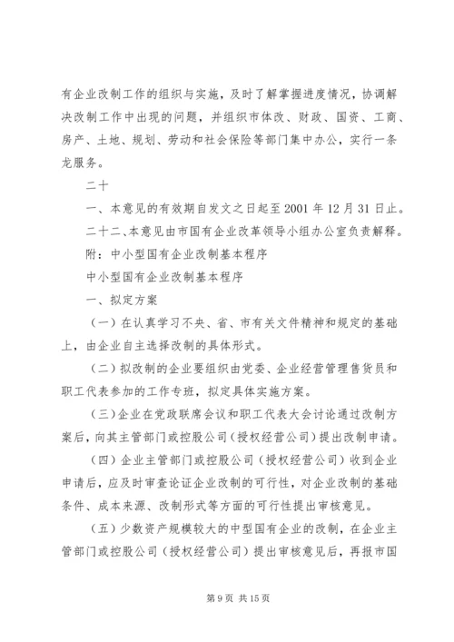 关于促进中小型国有企业改制的若干实施意见 (2).docx