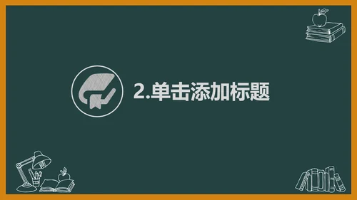 黑板风开学典礼梦想启航新学期开学班会PPT模板