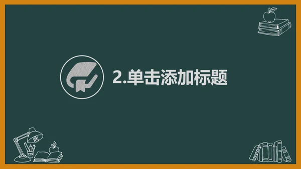 黑板风开学典礼梦想启航新学期开学班会PPT模板