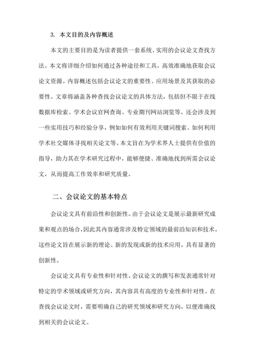 如何查找会议论文.docx