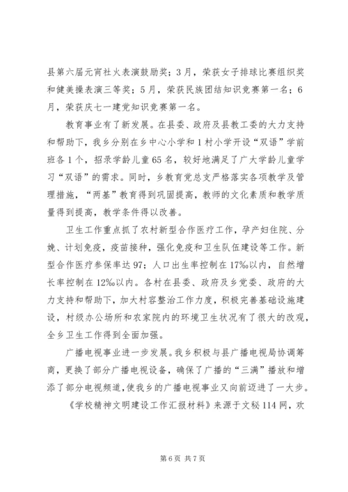 学校精神文明建设工作汇报材料.docx