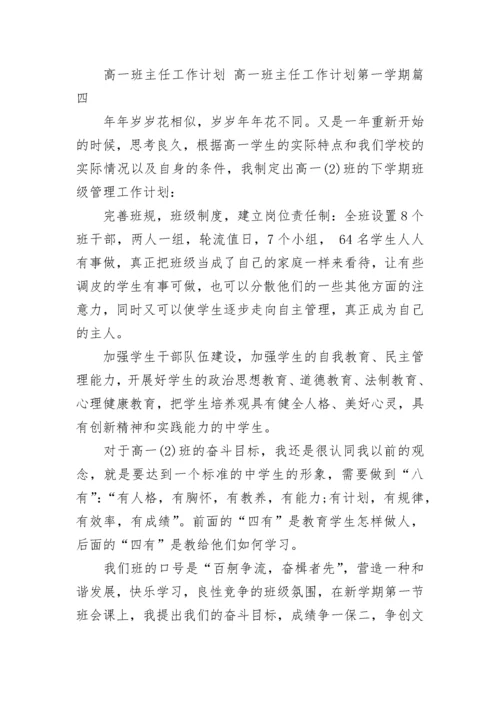 2023年高一班主任工作计划 高一班主任工作计划第一学期(七篇).docx