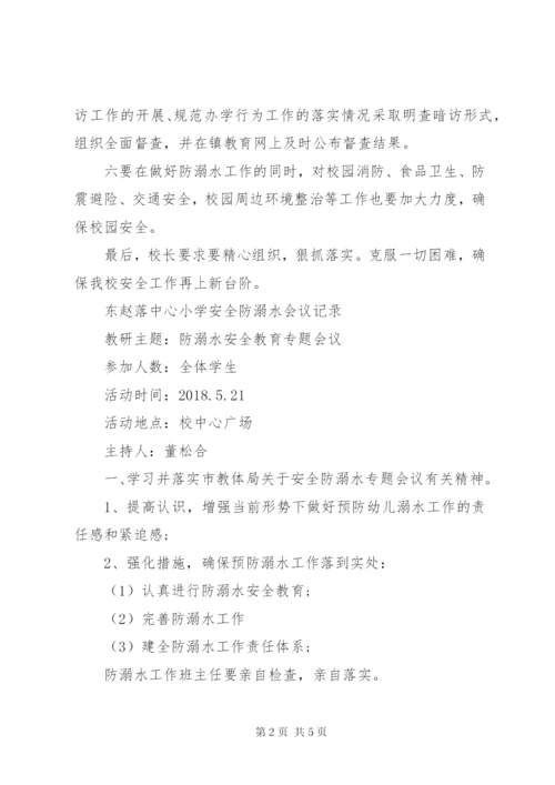 学校防溺水安全工作会议记录 (2).docx