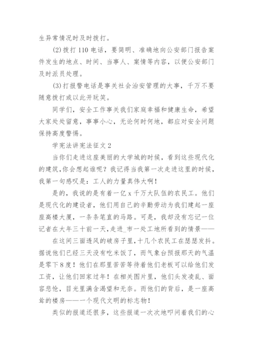 学宪法讲宪法征文_3.docx