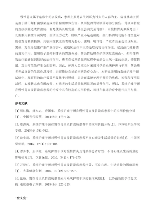 系统护理干预在慢性胃炎及胃溃疡患者中的应用效果.docx