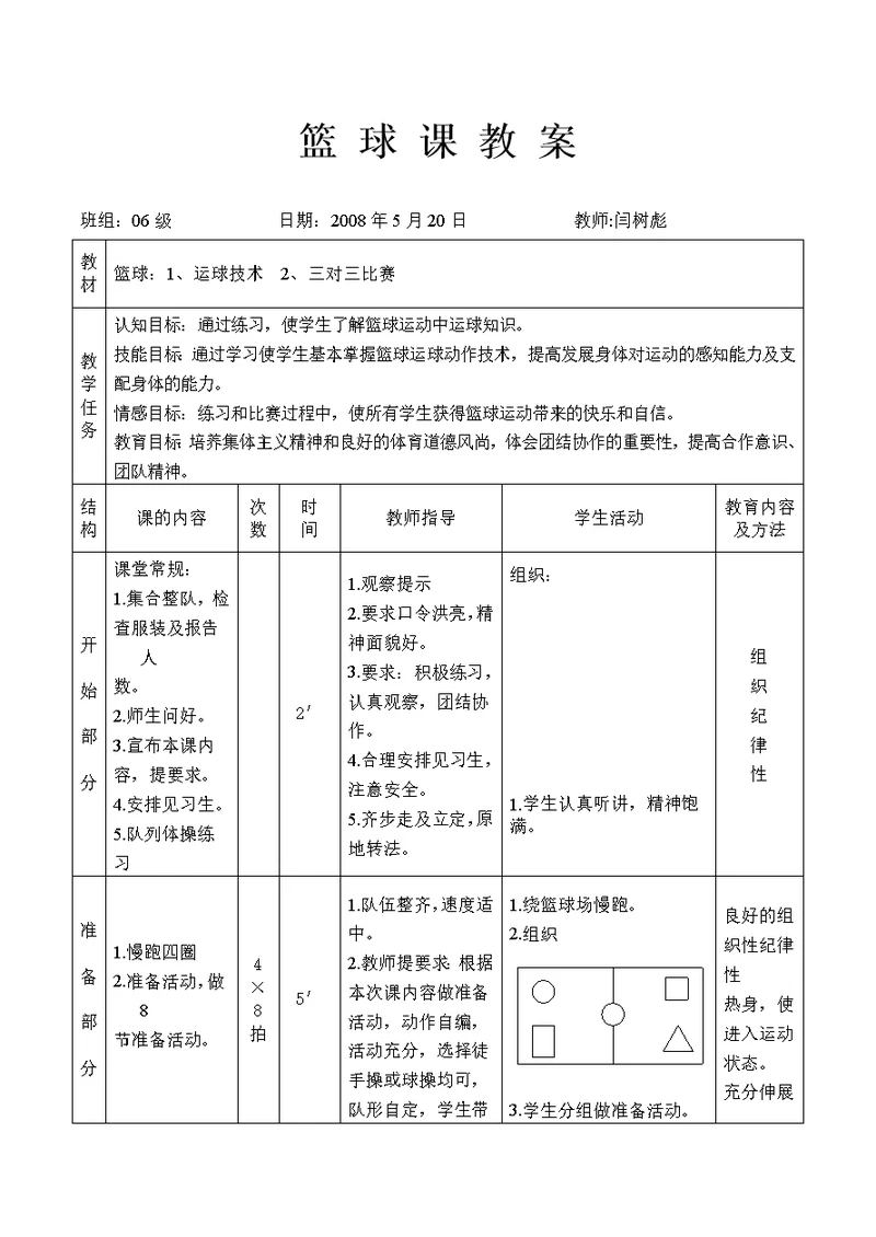 篮 球 运球课 教 案