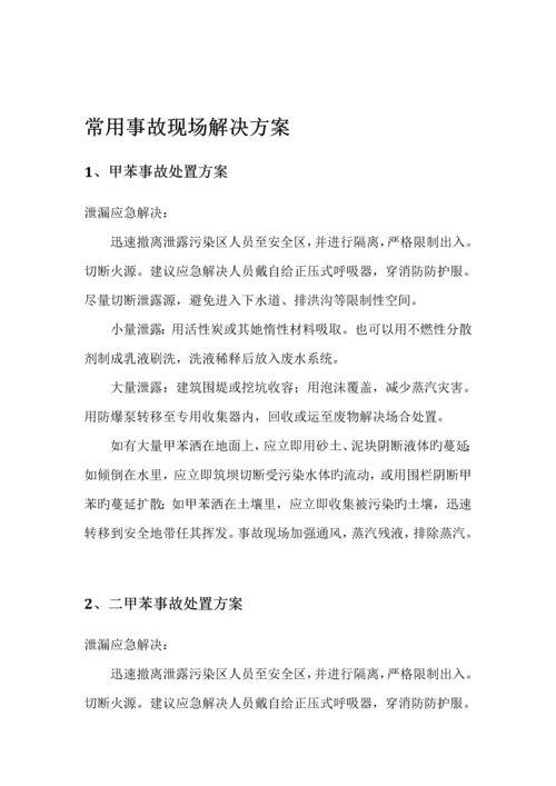 常见事故现场处理专题方案.docx
