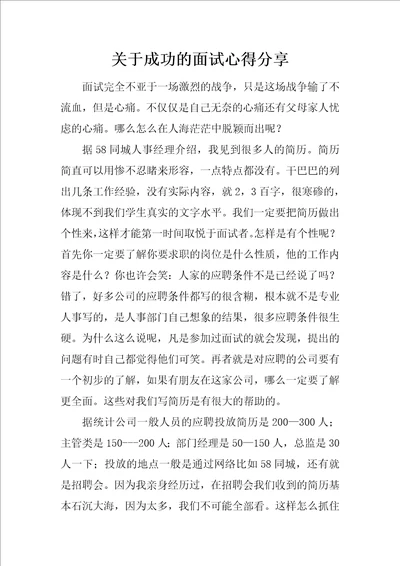 关于成功的面试心得分享