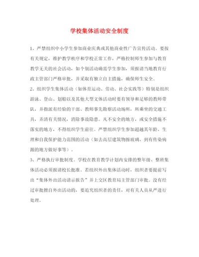 精编之学校集体活动安全制度.docx