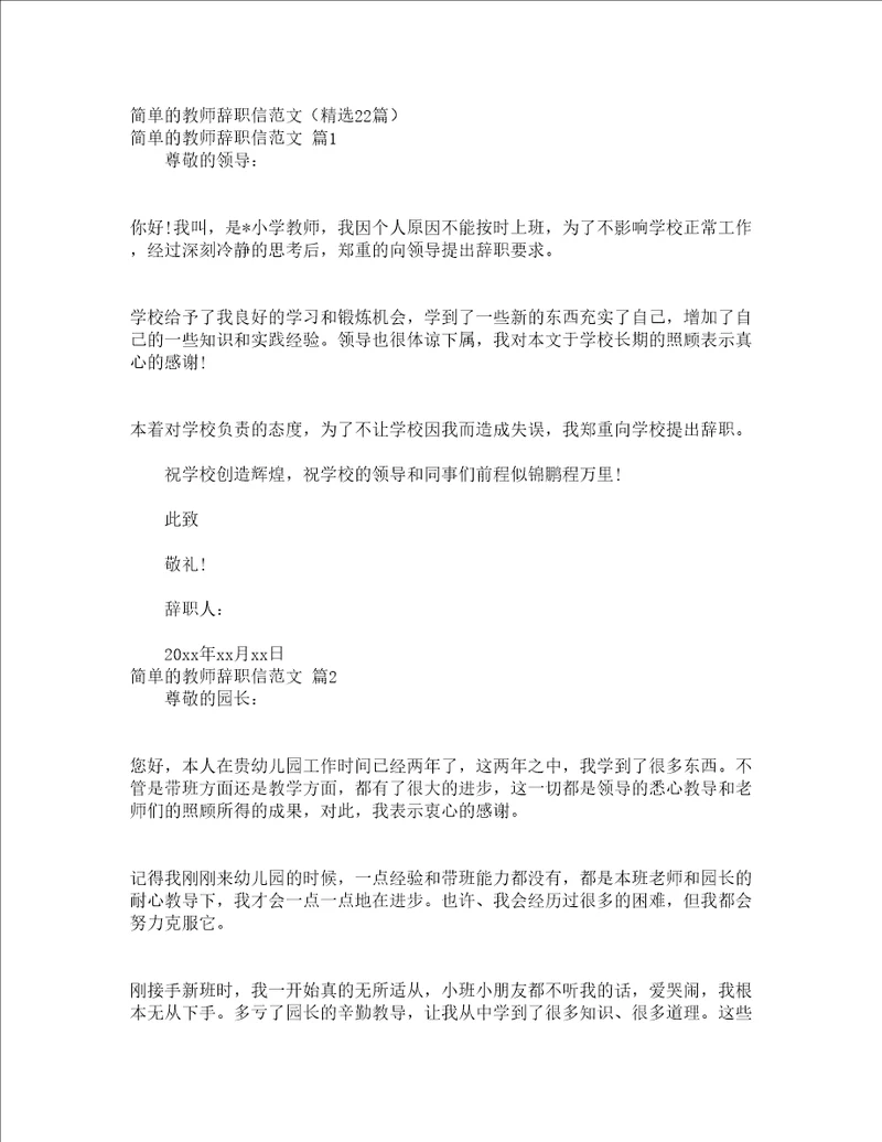 简单的教师辞职信范文精选22篇