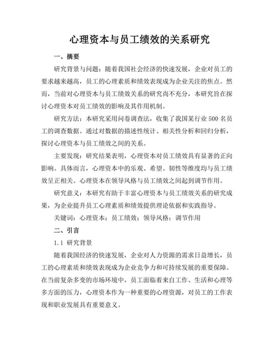 心理资本与员工绩效的关系研究