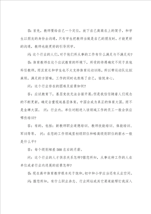 大学生职业生涯规划人物访谈