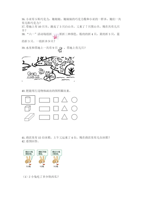 一年级上册数学解决问题50道含答案（能力提升）.docx