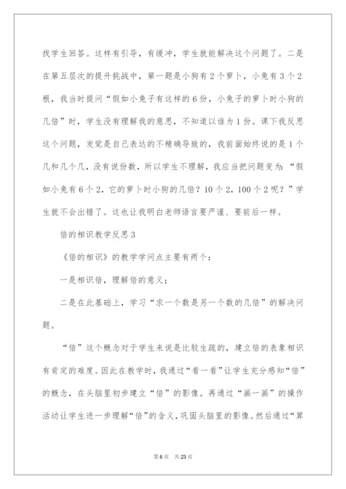 2022倍的认识教学反思.docx