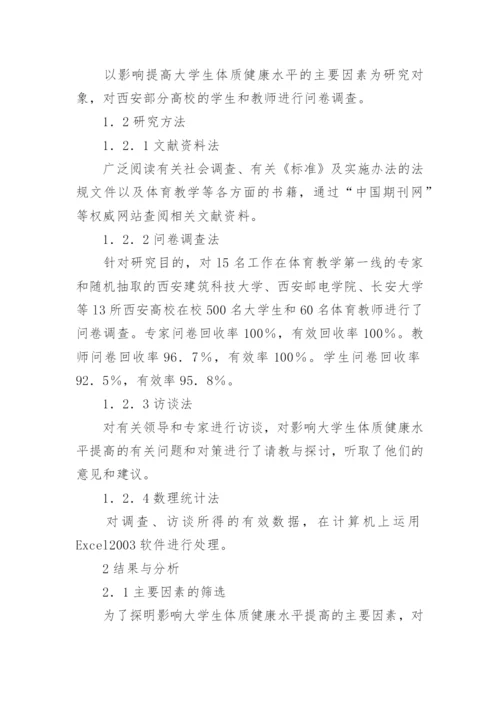 影响提高大学生体质健康水平的主要因素探析论文.docx