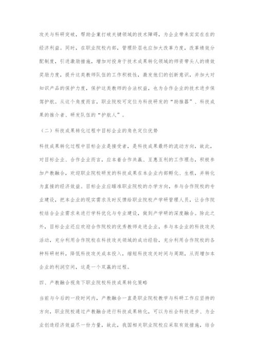 基于产教融合的职业院校科技成果转化策略.docx