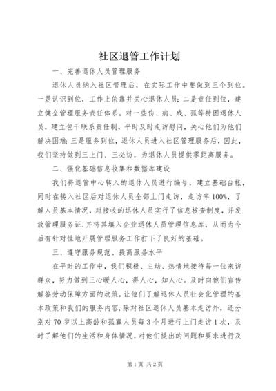 社区退管工作计划 (7).docx