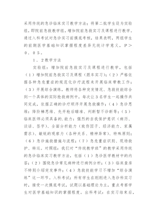 急诊医学教学效果分析的论文.docx