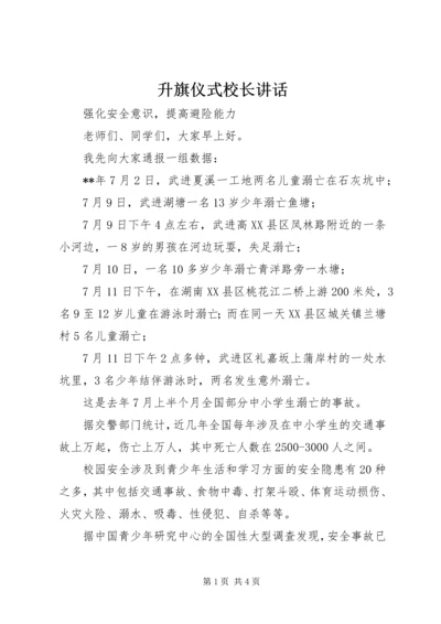 升旗仪式校长讲话 (2).docx