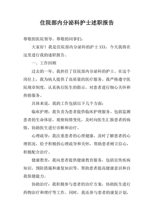 住院部内分泌科护士述职报告