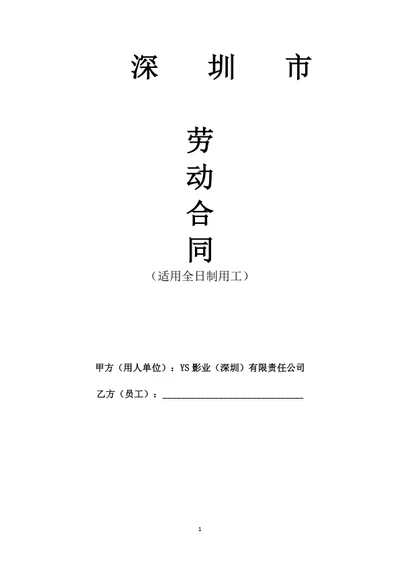 深圳影视公司劳动合同