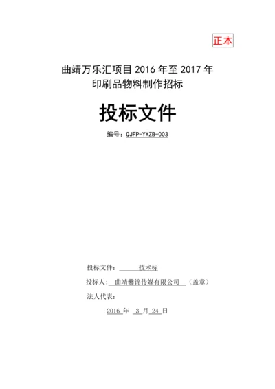 曲靖万乐汇项目2016年至2017年印刷品物料制作招标投标方案.docx