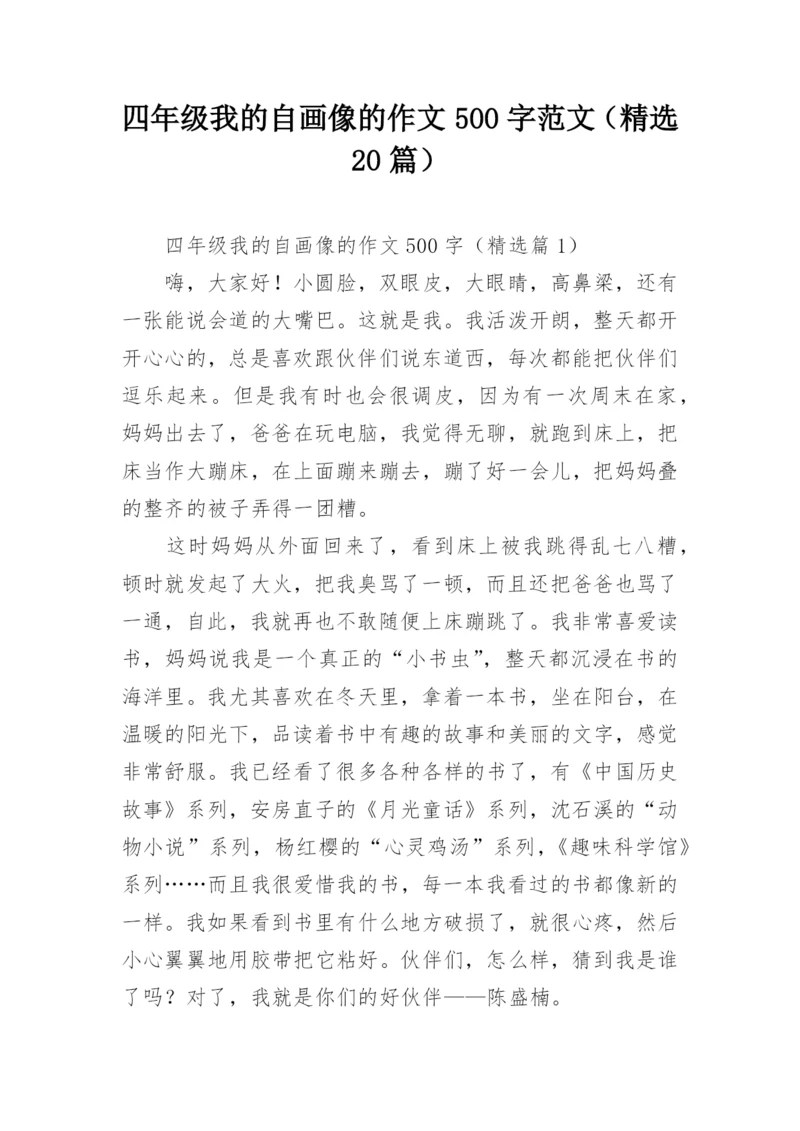 四年级我的自画像的作文500字范文（精选20篇）.docx