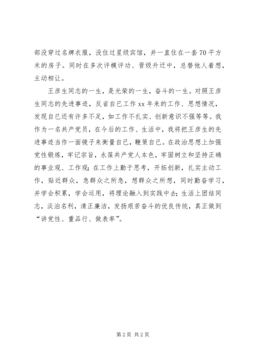 学习王彦生先进事迹的心得体会 (4).docx