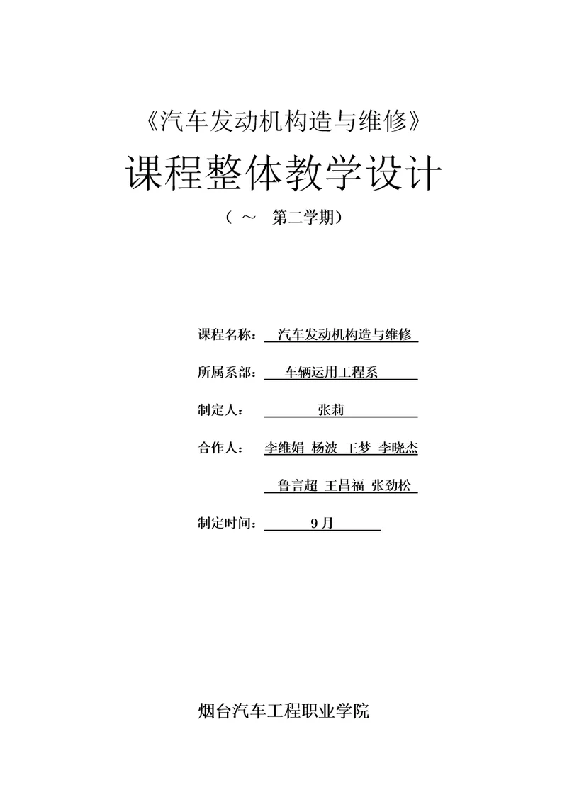 汽车发动机构造与维修课程整体教学设计更新