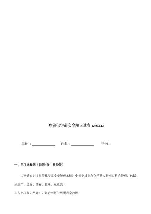 2023年危险化学品安全知识试题答案.docx