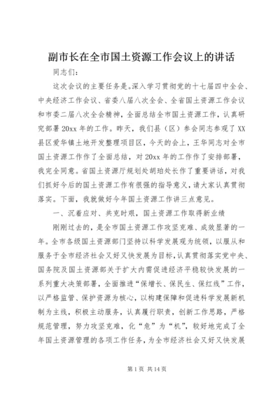 副市长在全市国土资源工作会议上的讲话.docx