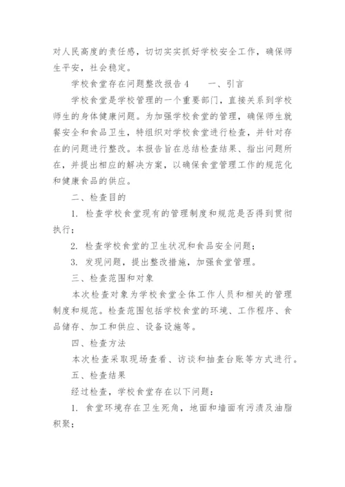 学校食堂存在问题整改报告.docx