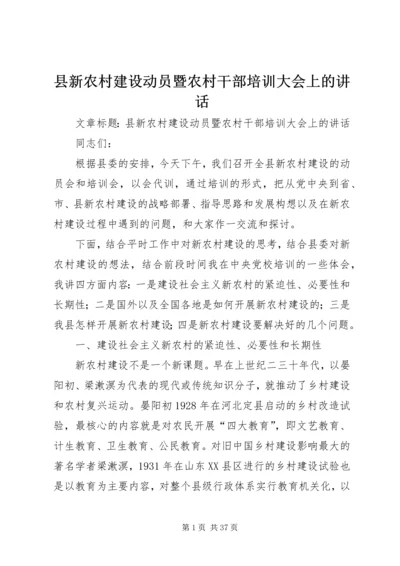 县新农村建设动员暨农村干部培训大会上的讲话.docx