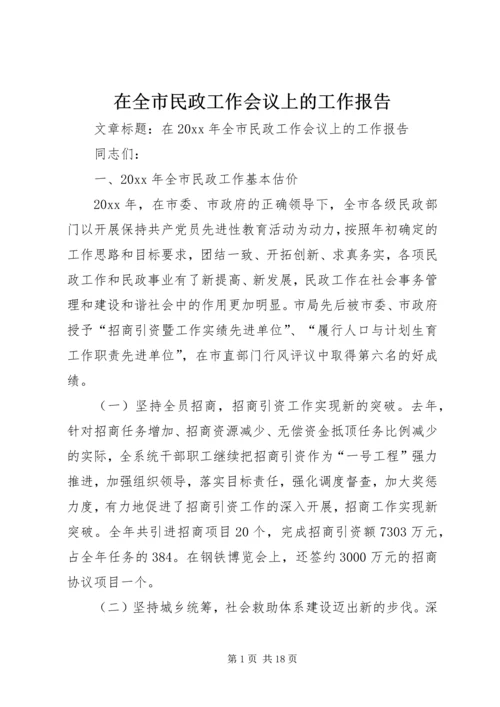 在全市民政工作会议上的工作报告.docx