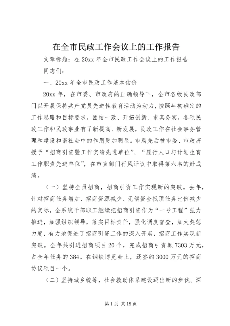 在全市民政工作会议上的工作报告.docx