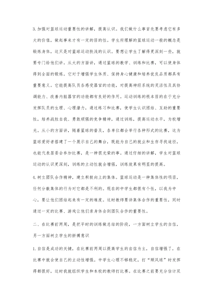 浅谈如何培养中学生打篮球.docx