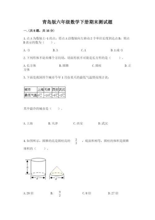 青岛版六年级数学下册期末测试题含答案（综合题）.docx