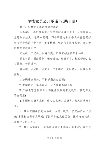 学校党员公开承诺书(共7篇) (2).docx