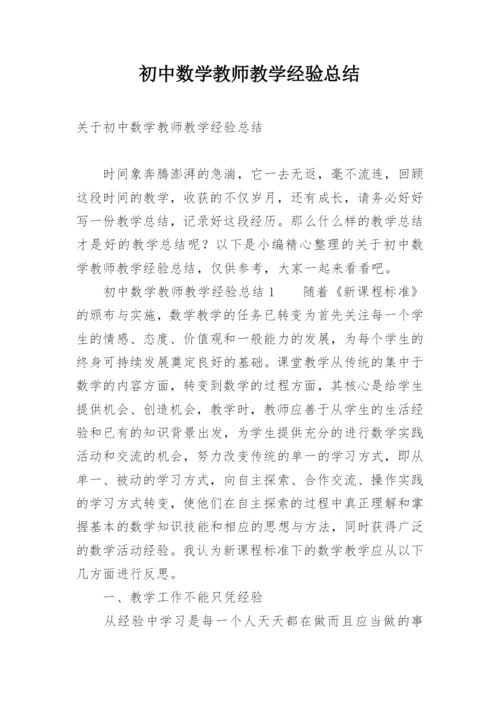 初中数学教师教学经验总结.docx