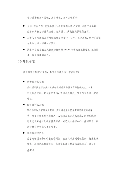 云数据采集中心及大数据计算平台建设专业方案.docx