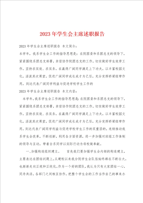 2023年学生会主席述职报告