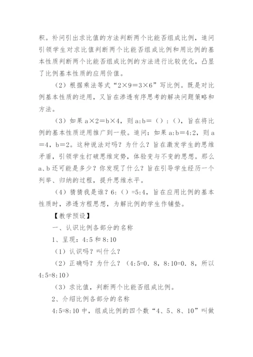 比例的基本性质教学设计优秀.docx